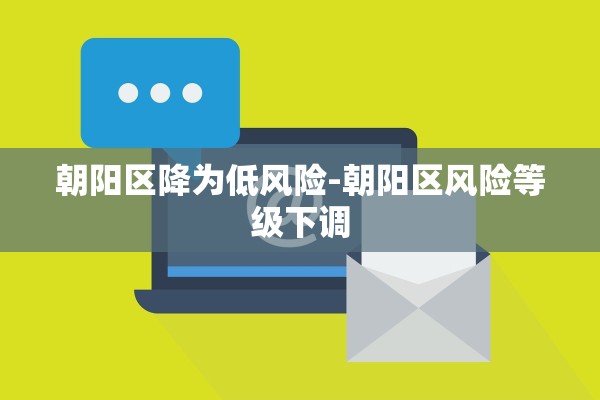 朝阳区降为低风险-朝阳区风险等级下调