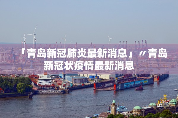 「青岛新冠肺炎最新消息」〃青岛新冠状疫情最新消息