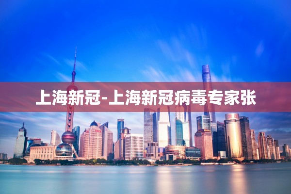 上海新冠-上海新冠病毒专家张