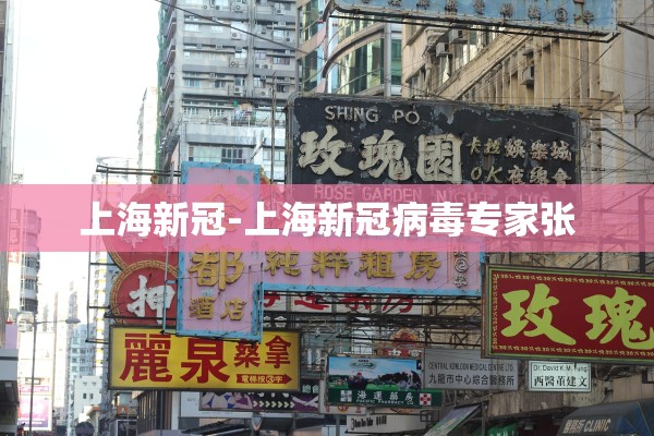 上海新冠-上海新冠病毒专家张