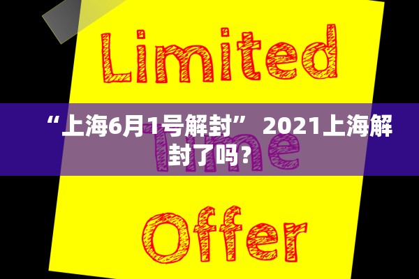 “上海6月1号解封” 2021上海解封了吗？