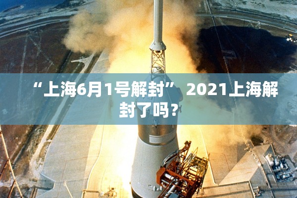 “上海6月1号解封	” 2021上海解封了吗？