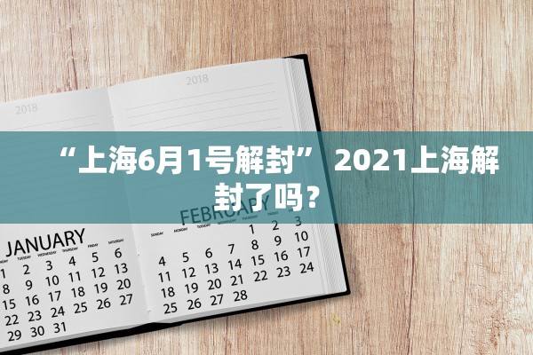 “上海6月1号解封” 2021上海解封了吗？