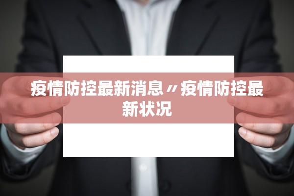 疫情防控最新消息〃疫情防控最新状况