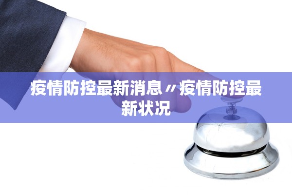 疫情防控最新消息〃疫情防控最新状况