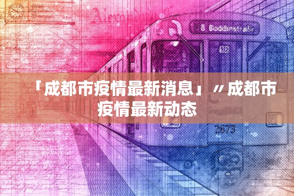 「成都市疫情最新消息」〃成都市疫情最新动态