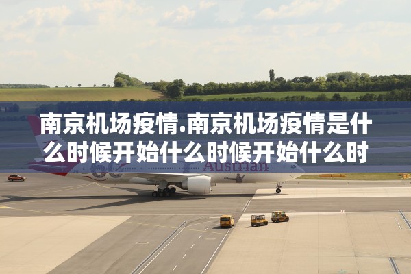 南京机场疫情.南京机场疫情是什么时候开始什么时候开始什么时候解封