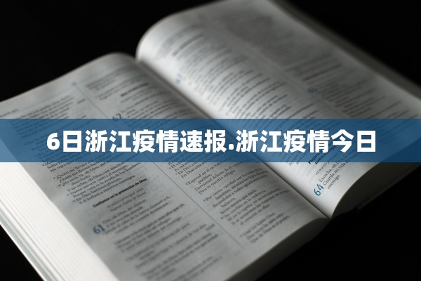 6日浙江疫情速报.浙江疫情今日