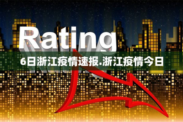 6日浙江疫情速报.浙江疫情今日