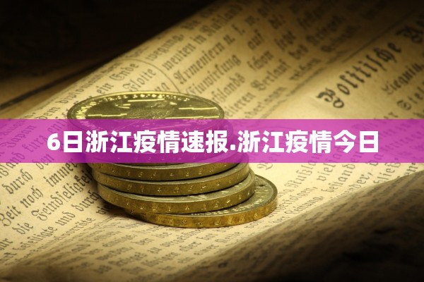 6日浙江疫情速报.浙江疫情今日