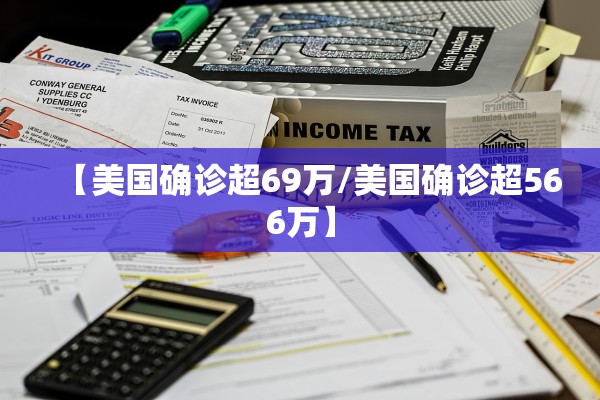 【美国确诊超69万/美国确诊超566万】