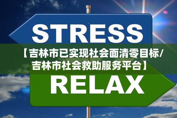 【吉林市已实现社会面清零目标/吉林市社会救助服务平台】 【吉林市已实现社会面清零目标/吉林市社会救助服务平台】