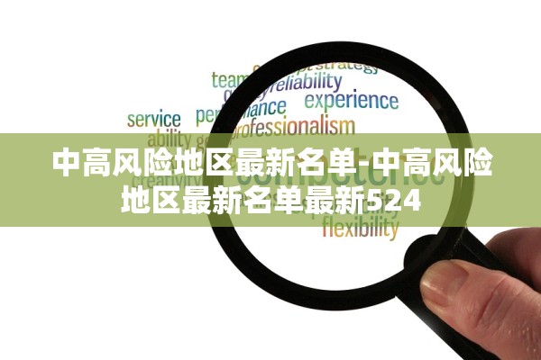 中高风险地区最新名单-中高风险地区最新名单最新524 中高风险地区最新名单-中高风险地区最新名单最新524