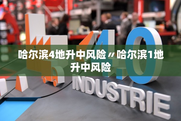哈尔滨4地升中风险〃哈尔滨1地升中风险