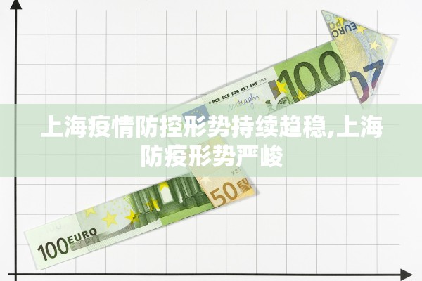 上海疫情防控形势持续趋稳,上海防疫形势严峻 上海疫情防控形势持续趋稳,上海防疫形势严峻