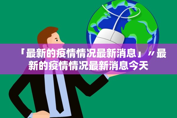 「最新的疫情情况最新消息」〃最新的疫情情况最新消息今天