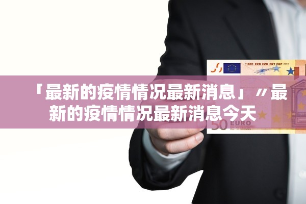 「最新的疫情情况最新消息」〃最新的疫情情况最新消息今天