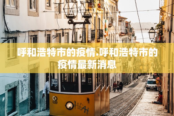 呼和浩特市的疫情.呼和浩特市的疫情最新消息