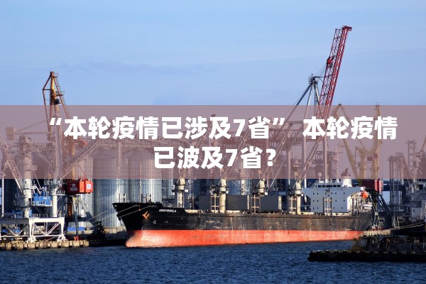 “本轮疫情已涉及7省” 本轮疫情已波及7省？