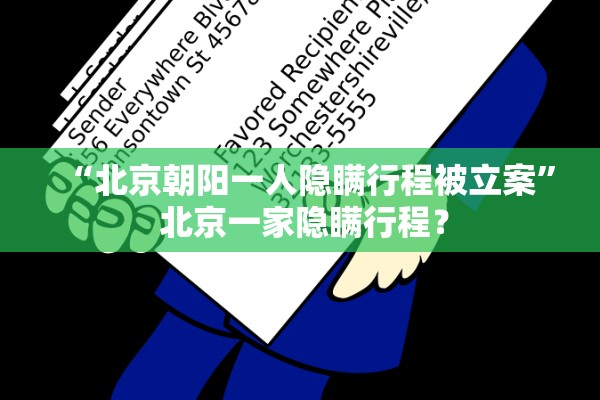 “北京朝阳一人隐瞒行程被立案” 北京一家隐瞒行程？