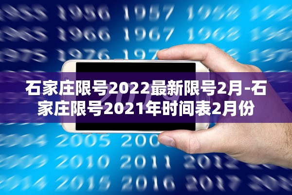 石家庄限号2022最新限号2月-石家庄限号2021年时间表2月份 石家庄限号2022最新限号2月-石家庄限号2021年时间表2月份