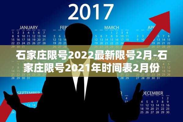 石家庄限号2022最新限号2月-石家庄限号2021年时间表2月份 石家庄限号2022最新限号2月-石家庄限号2021年时间表2月份