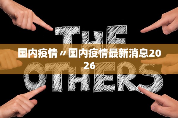 国内疫情〃国内疫情最新消息2026
