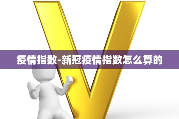疫情指数-新冠疫情指数怎么算的