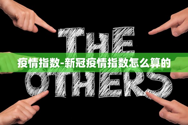 疫情指数-新冠疫情指数怎么算的