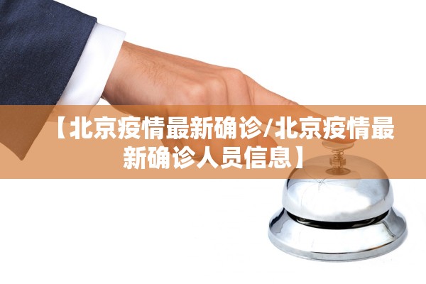 【北京疫情最新确诊/北京疫情最新确诊人员信息】 【北京疫情最新确诊/北京疫情最新确诊人员信息】