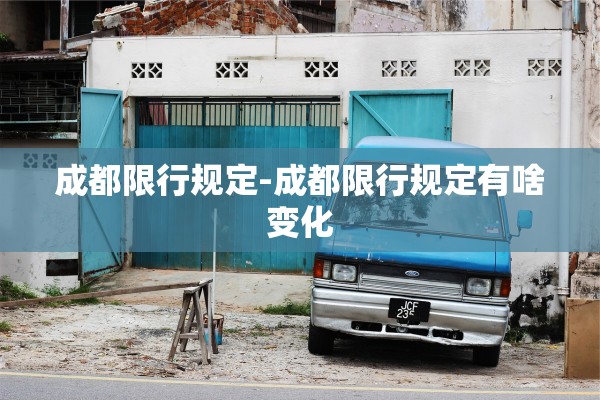 成都限行规定-成都限行规定有啥变化