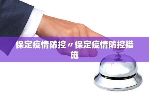 保定疫情防控〃保定疫情防控措施 保定疫情防控〃保定疫情防控措施