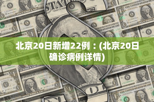 “吉林网疫情” 吉林疫情公布？