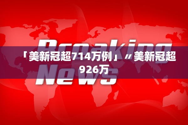 「美新冠超714万例」〃美新冠超926万