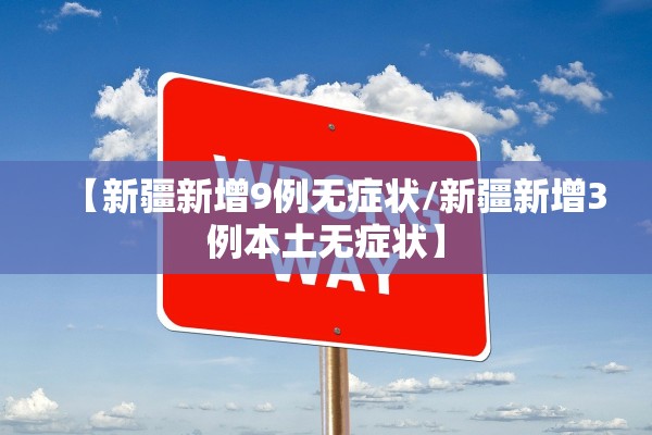 【新疆新增9例无症状/新疆新增3例本土无症状】