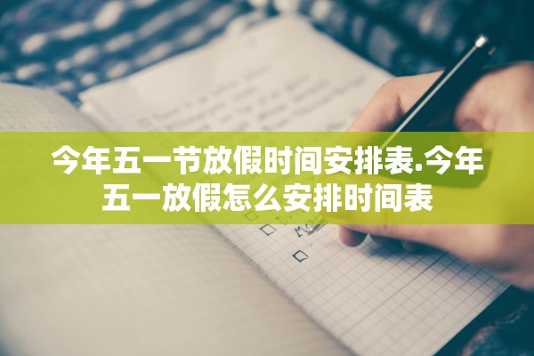 今年五一节放假时间安排表.今年五一放假怎么安排时间表