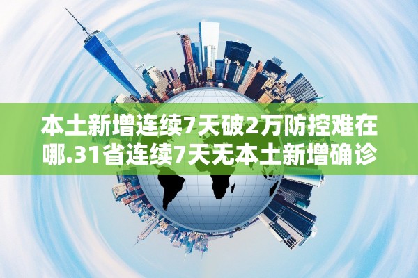 本土新增连续7天破2万防控难在哪.31省连续7天无本土新增确诊