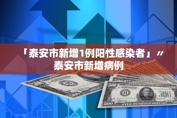 「泰安市新增1例阳性感染者」〃泰安市新增病例
