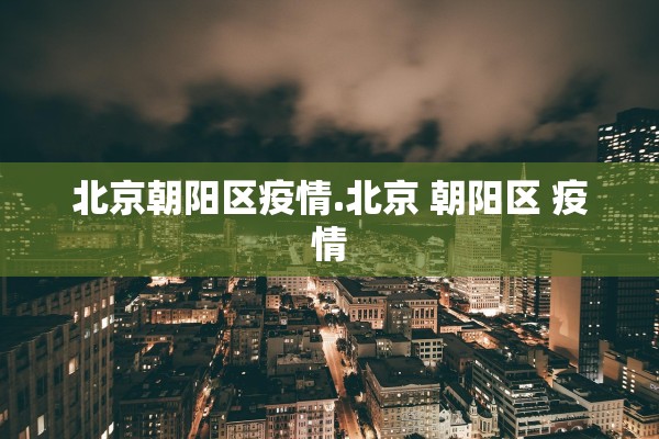 31省增本土确诊30例,31省份增1例本土确诊 31省增本土确诊30例,31省份增1例本土确诊