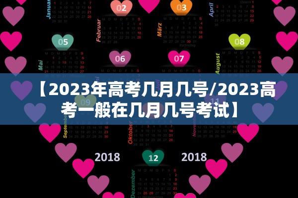 【2023年高考几月几号/2023高考一般在几月几号考试】