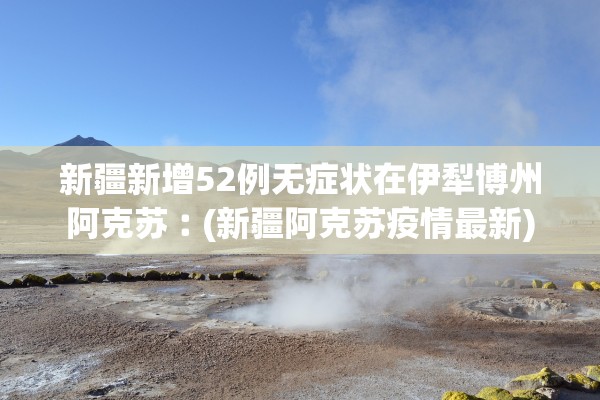 31省份新增确诊22例其中本土19例.31省份新增确诊19例本土病例14例