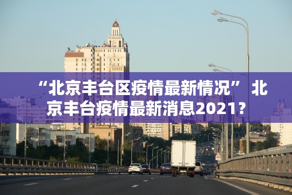 31省份新增11例本土涉辽宁等4省市,辽宁新增本土一例是哪里的 31省份新增11例本土涉辽宁等4省市,辽宁新增本土一例是哪里的