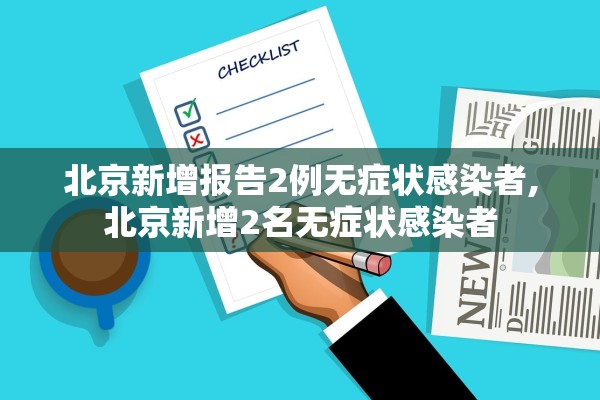 北京新增报告2例无症状感染者,北京新增2名无症状感染者