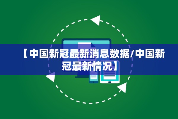 “吉林网疫情” 吉林疫情公布？