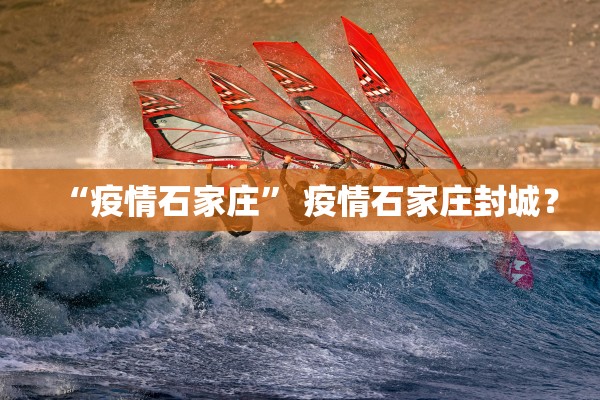 【31省新增本土确诊3例/31省新增本土确诊31例123456】