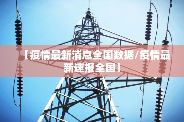 【疫情最新消息全国数据/疫情最新速报全国】