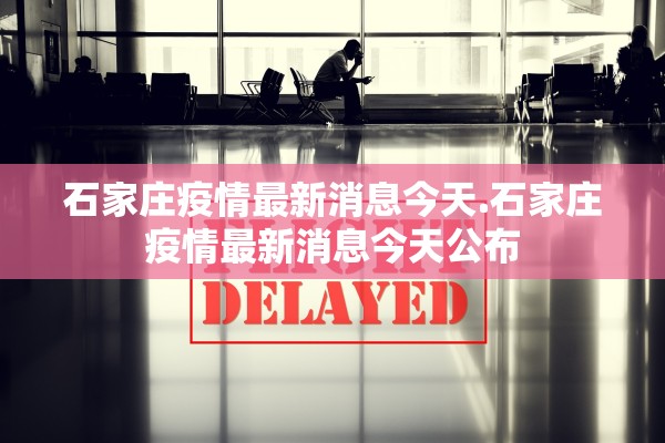 广东新增本土确诊17例〃广东新增本土确诊17例病例 广东新增本土确诊17例〃广东新增本土确诊17例病例