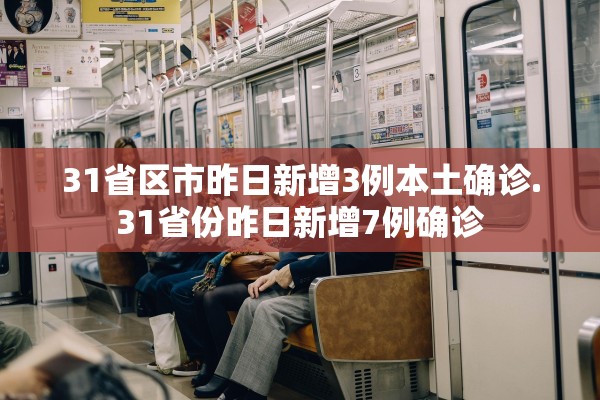 31省区市昨日新增3例本土确诊.31省份昨日新增7例确诊