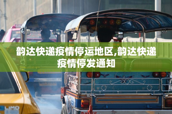 韵达快递疫情停运地区,韵达快递疫情停发通知