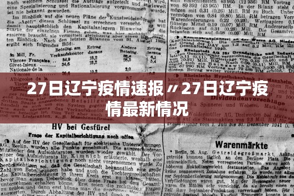 27日辽宁疫情速报〃27日辽宁疫情最新情况